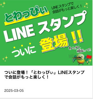 東和サーキット ついに登場 とわっぴぃLINEスタンプで会話がもっと楽しく